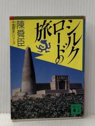 ※イタミ有 シルクロードの旅 (講談社文庫 ち 1-35 中国歴史シリーズ) 講談社 陳 舜臣