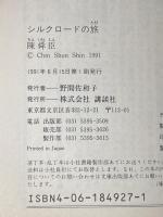 ※イタミ有 シルクロードの旅 (講談社文庫 ち 1-35 中国歴史シリーズ) 講談社 陳 舜臣