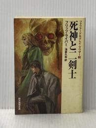 死神と二剣士 <ファファード&グレイ・マウザー2> 東京創元社 浅倉 久志