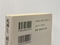 死神と二剣士 <ファファード&グレイ・マウザー2> 東京創元社 浅倉 久志