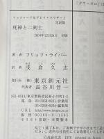 死神と二剣士 <ファファード&グレイ・マウザー2> 東京創元社 浅倉 久志