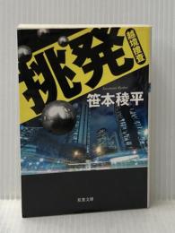 挑発―越境捜査― (双葉文庫) 双葉社 笹本 稜平