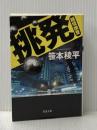 挑発―越境捜査― (双葉文庫) 双葉社 笹本 稜平