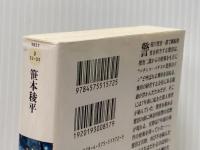 挑発―越境捜査― (双葉文庫) 双葉社 笹本 稜平