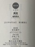 挑発―越境捜査― (双葉文庫) 双葉社 笹本 稜平