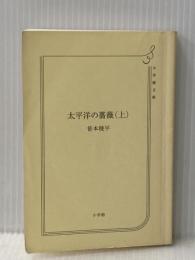 ※カバー無し 太平洋の薔薇 (上) (小学館文庫 さ 17-1) 小学館 笹本 稜平