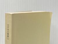 ※カバー無し 太平洋の薔薇 (上) (小学館文庫 さ 17-1) 小学館 笹本 稜平