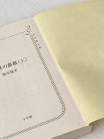 ※カバー無し 太平洋の薔薇 (上) (小学館文庫 さ 17-1) 小学館 笹本 稜平