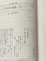 ※カバー無し 太平洋の薔薇 (上) (小学館文庫 さ 17-1) 小学館 笹本 稜平