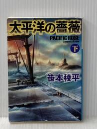 太平洋の薔薇 (下) (小学館文庫 さ 17-2) 小学館 笹本 稜平