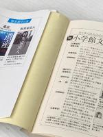 太平洋の薔薇 (下) (小学館文庫 さ 17-2) 小学館 笹本 稜平