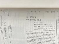 太平洋の薔薇 (下) (小学館文庫 さ 17-2) 小学館 笹本 稜平