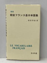 朝倉フランス基本単語集 ([テキスト]) 白水社 朝倉 季雄