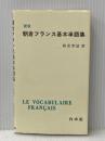 朝倉フランス基本単語集 ([テキスト]) 白水社 朝倉 季雄