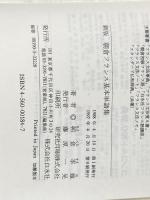 朝倉フランス基本単語集 ([テキスト]) 白水社 朝倉 季雄