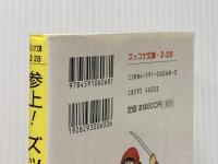 Z28参上!ズッコケ忍者軍団 (ポプラ社文庫 Z 28 ズッコケ文庫) ポプラ社 那須 正幹