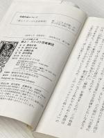 Z28参上!ズッコケ忍者軍団 (ポプラ社文庫 Z 28 ズッコケ文庫) ポプラ社 那須 正幹