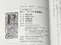 Z28参上!ズッコケ忍者軍団 (ポプラ社文庫 Z 28 ズッコケ文庫) ポプラ社 那須 正幹
