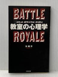 ※イタミ有 「バトルロワイアル」から学ぶ教室の心理学 太田出版 矢幡 洋