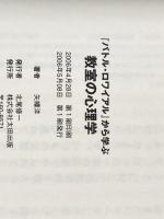 ※イタミ有 「バトルロワイアル」から学ぶ教室の心理学 太田出版 矢幡 洋