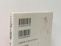 ことばと思考 (岩波新書) 岩波書店 今井 むつみ