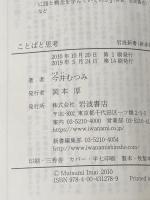 ことばと思考 (岩波新書) 岩波書店 今井 むつみ