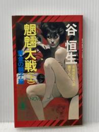 魍魎大戦 上 黄金の獅子編 (ノン・ノベル 329) 祥伝社 谷 恒生