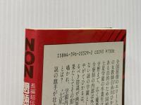 魍魎大戦 上 黄金の獅子編 (ノン・ノベル 329) 祥伝社 谷 恒生