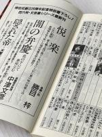 魍魎大戦 上 黄金の獅子編 (ノン・ノベル 329) 祥伝社 谷 恒生