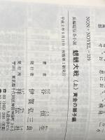 魍魎大戦 上 黄金の獅子編 (ノン・ノベル 329) 祥伝社 谷 恒生