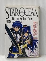 ※イタミ有 小説スターオーシャンTill the End of Time(Side3)バンデーン襲来~タイムゲート　GAME NOVELS エニックス 北原 尚彦