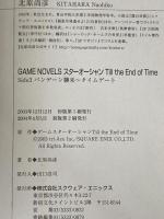 ※イタミ有 小説スターオーシャンTill the End of Time(Side3)バンデーン襲来~タイムゲート　GAME NOVELS エニックス 北原 尚彦