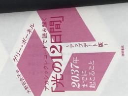※カバー無し アカシックレコードで読み解く「光の１２日間」～アップデート版～　２０３７年までに起こること 徳間書店 ゲリー・ボーネル
