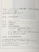 ※カバー無し アカシックレコードで読み解く「光の１２日間」～アップデート版～　２０３７年までに起こること 徳間書店 ゲリー・ボーネル