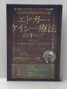 成人病からアンチエイジングまで完全網羅! ホリスティック医学の生みの親 エドガー・ケイシー療法のすべて3 ヒカルランド 光田 秀