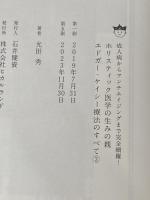 成人病からアンチエイジングまで完全網羅! ホリスティック医学の生みの親 エドガー・ケイシー療法のすべて3 ヒカルランド 光田 秀