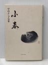 小春: 句集 東京四季出版 中山よし子