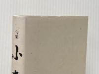 小春: 句集 東京四季出版 中山よし子