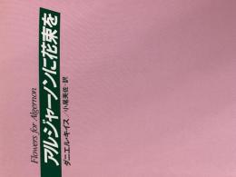 ※カバー無し※イタミ有 アルジャーノンに花束を 改訂版 早川書房 ダニエル キイス