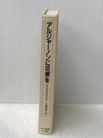 ※カバー無し※イタミ有 アルジャーノンに花束を 改訂版 早川書房 ダニエル キイス