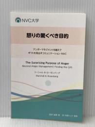 怒りの驚くべき目的 アンガーマネジメントを越えて ギフトを見出すコミュニケーション・NVC NVC大学出版 後藤 剛（監修）