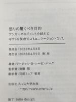 怒りの驚くべき目的 アンガーマネジメントを越えて ギフトを見出すコミュニケーション・NVC NVC大学出版 後藤 剛（監修）