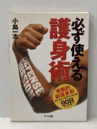 必ず使える護身術: 実戦的新護身術ディフェンス・ミッションを90日でマスター ナツメ社