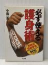必ず使える護身術: 実戦的新護身術ディフェンス・ミッションを90日でマスター ナツメ社