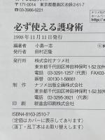 必ず使える護身術: 実戦的新護身術ディフェンス・ミッションを90日でマスター ナツメ社