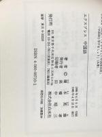 エクスプレス中国語 ([テキスト]) 白水社 榎本 英雄