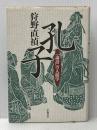※イタミ有 孔子: 論語の人間学 学陽書房 狩野 直禎