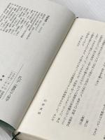 ※イタミ有 孔子: 論語の人間学 学陽書房 狩野 直禎