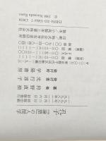 ※イタミ有 孔子: 論語の人間学 学陽書房 狩野 直禎