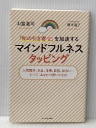 「和の引き寄せ」を加速する マインドフルネスタッピング KADOKAWA 山富 浩司